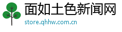面如土色新闻网